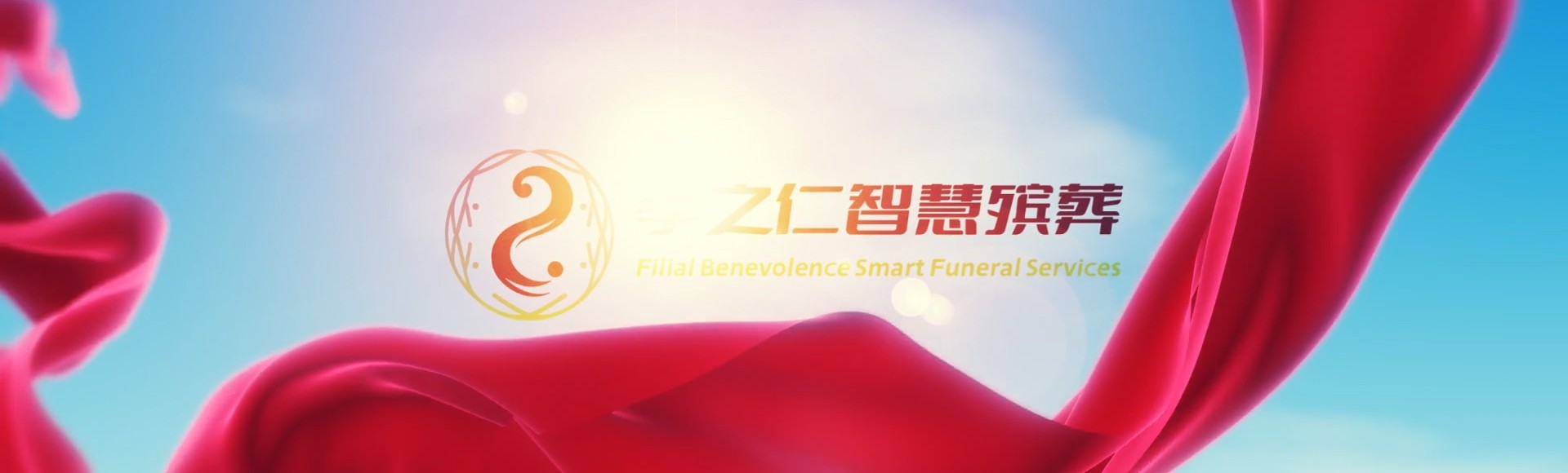 苗栗造桥孝之仁智慧殡葬陵墓园服务系统平台